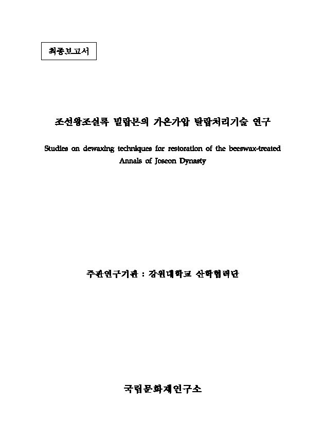 조선왕조실록밀랍본의가온가압탈랍처리기술연구